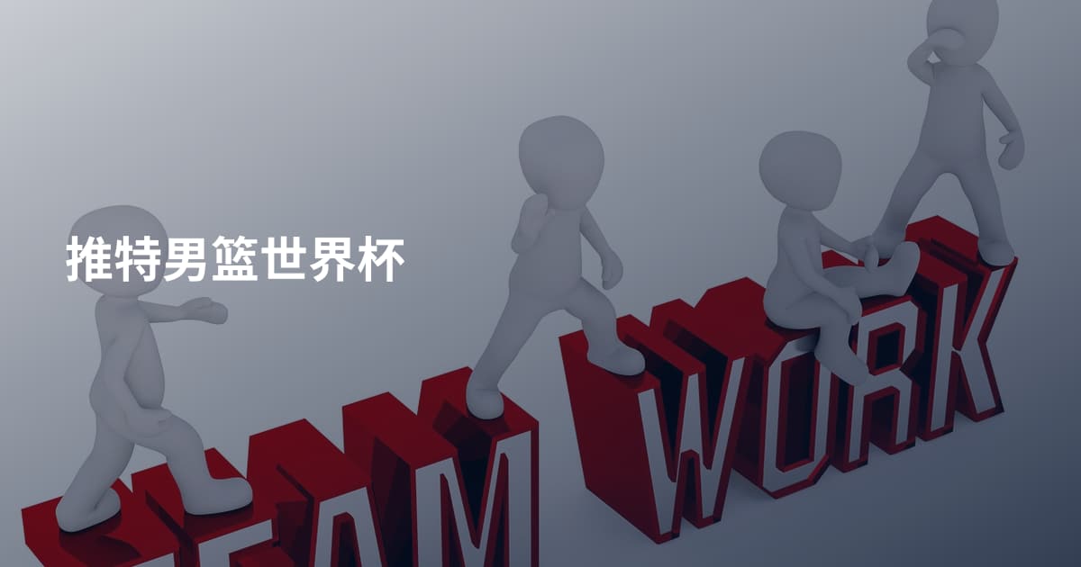 推特男篮世界杯