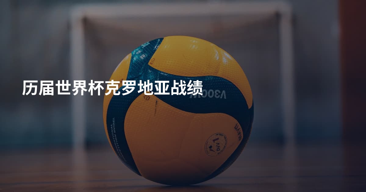 历届世界杯克罗地亚战绩