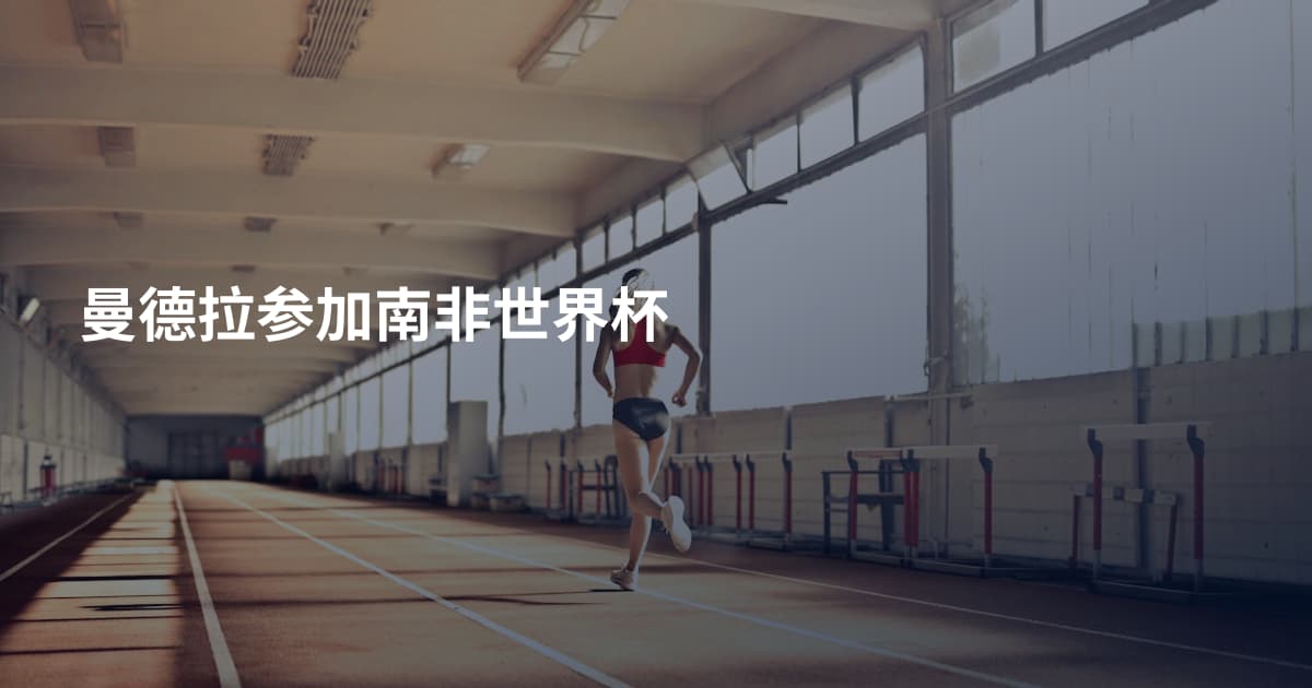 曼德拉参加南非世界杯