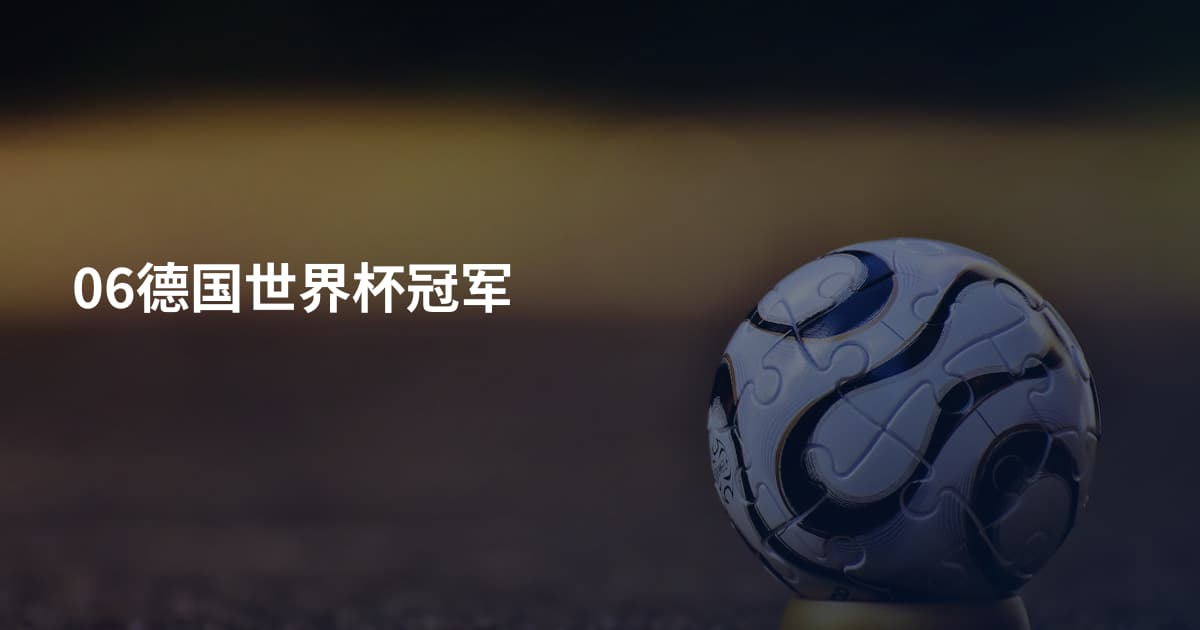 06德国世界杯冠军