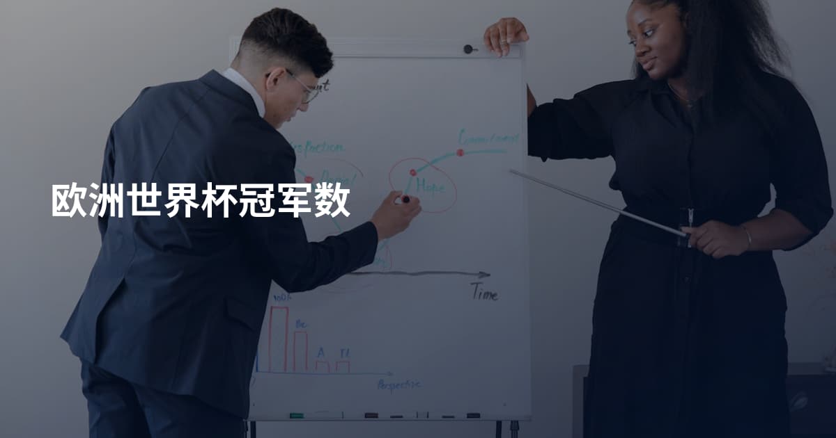 欧洲世界杯冠军数