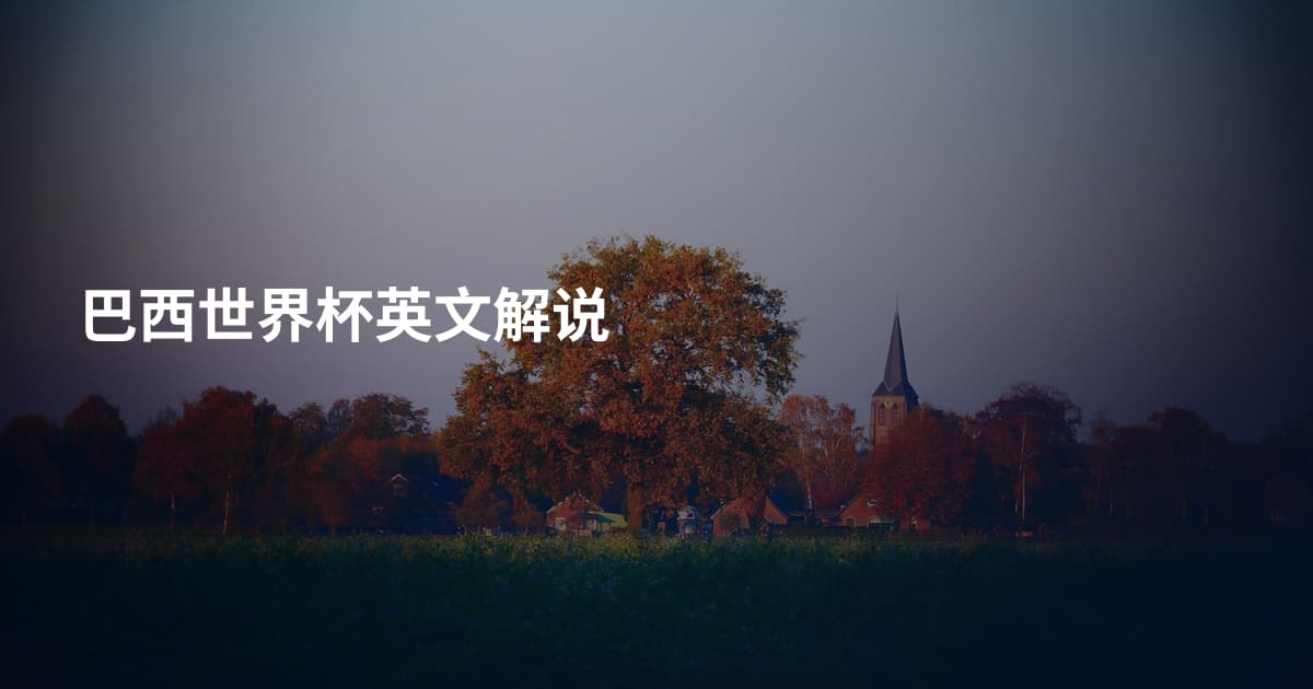 巴西世界杯英文解说