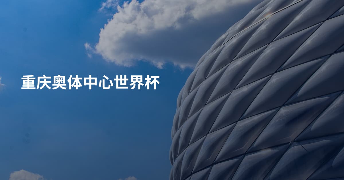 重庆奥体中心世界杯