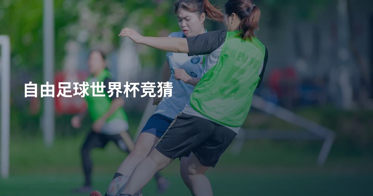 自由足球世界杯竞猜