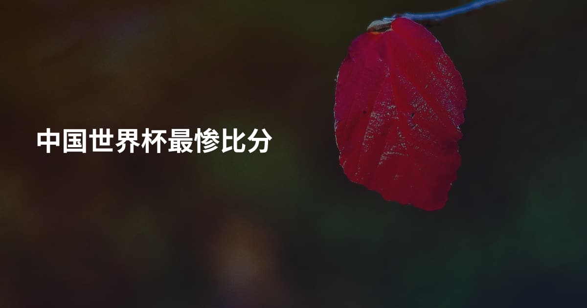 中国世界杯最惨比分