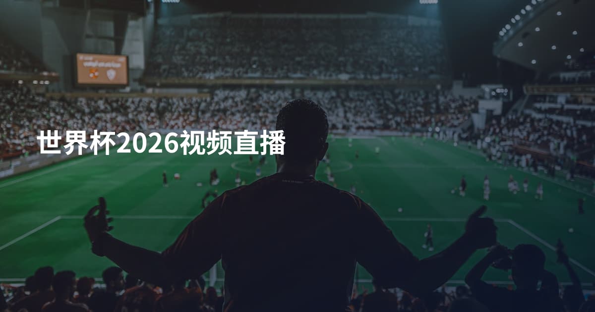 世界杯2026视频直播
