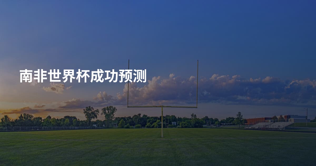 南非世界杯成功预测
