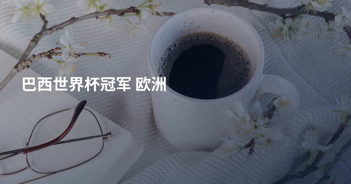 巴西世界杯冠军 欧洲