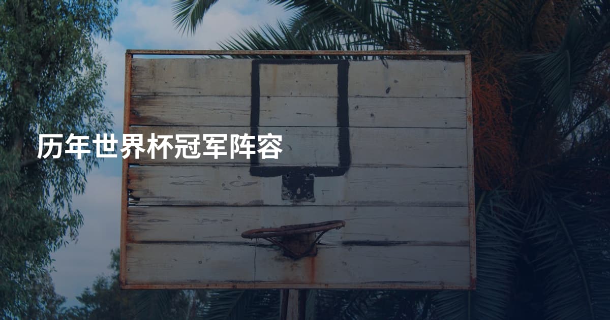 历年世界杯冠军阵容