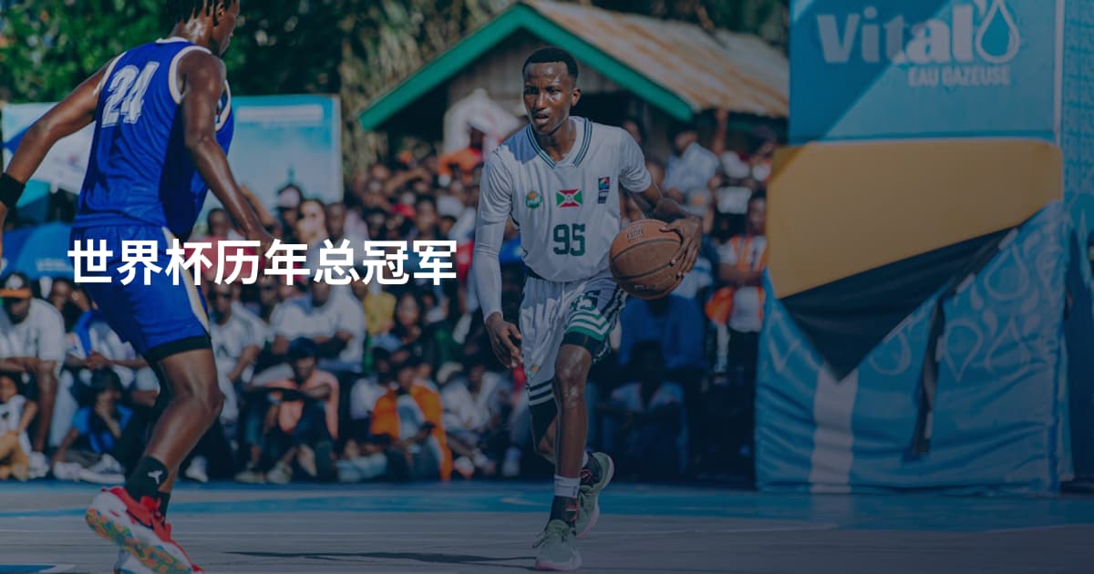 世界杯历年总冠军