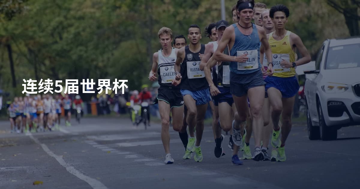 连续5届世界杯