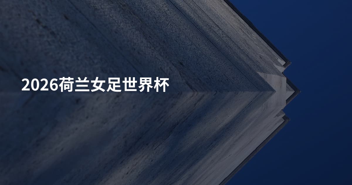 2026荷兰女足世界杯