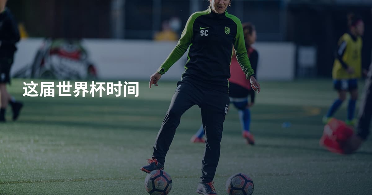 这届世界杯时间