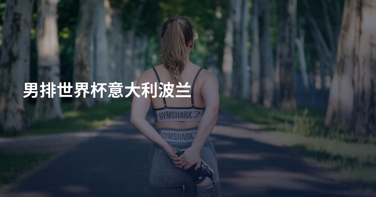男排世界杯意大利波兰