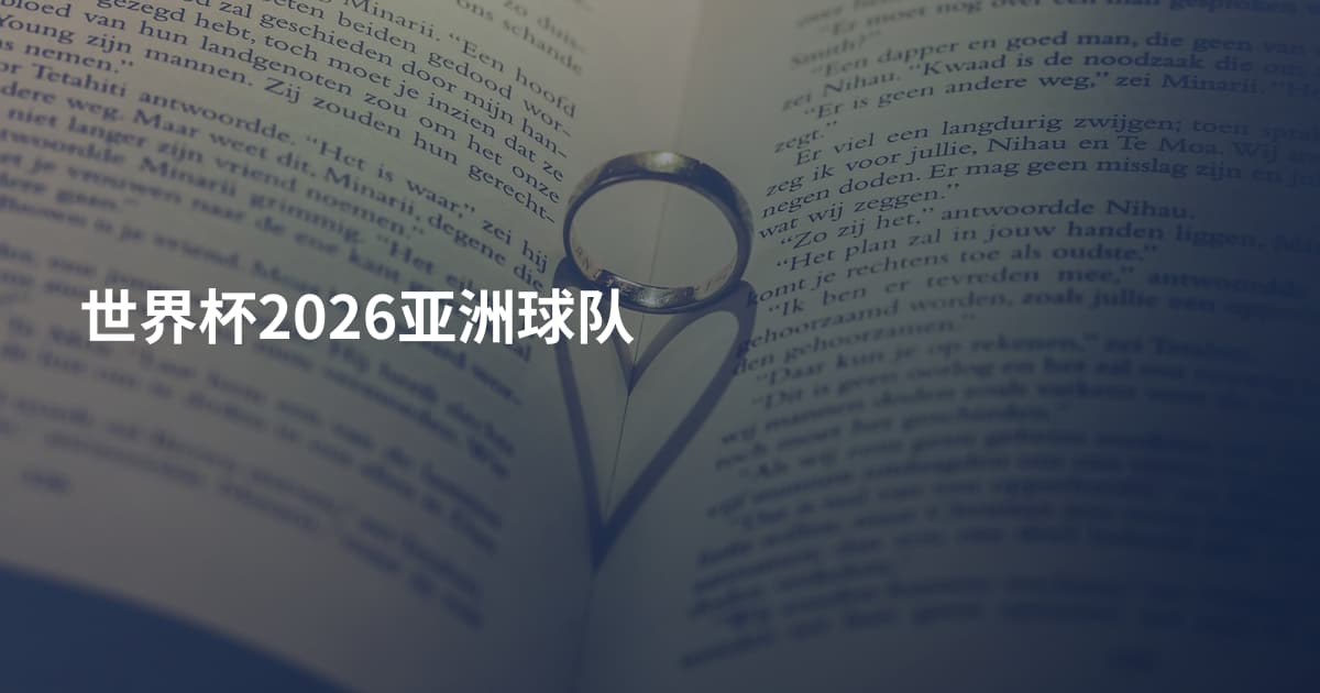 世界杯2026亚洲球队