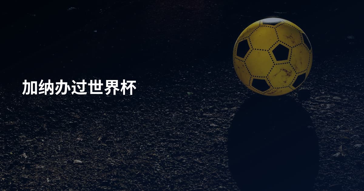 加纳办过世界杯