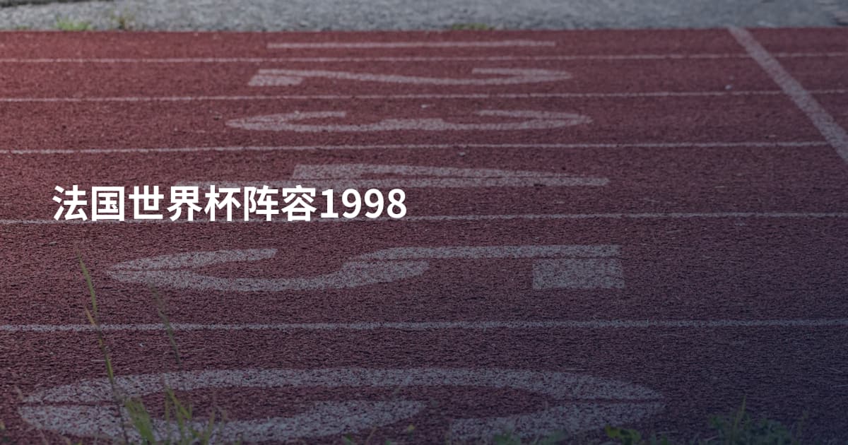 法国世界杯阵容1998