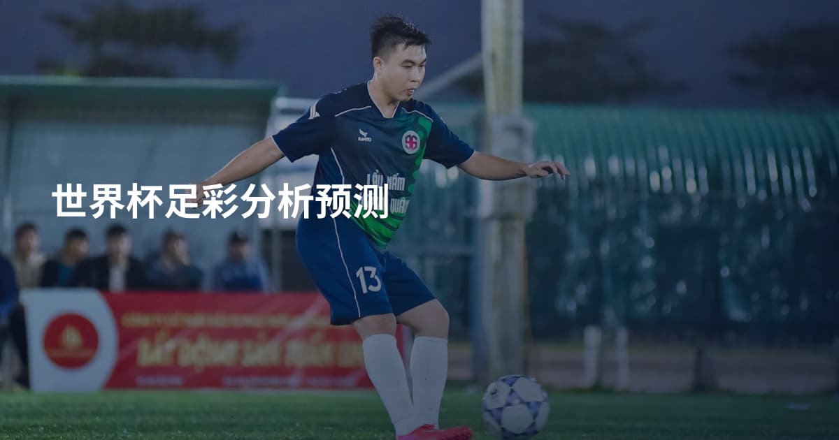 世界杯足彩分析预测