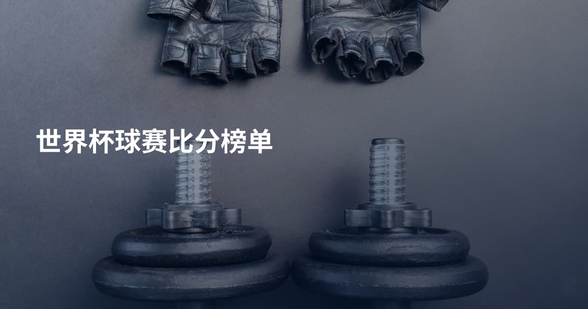 世界杯球赛比分榜单