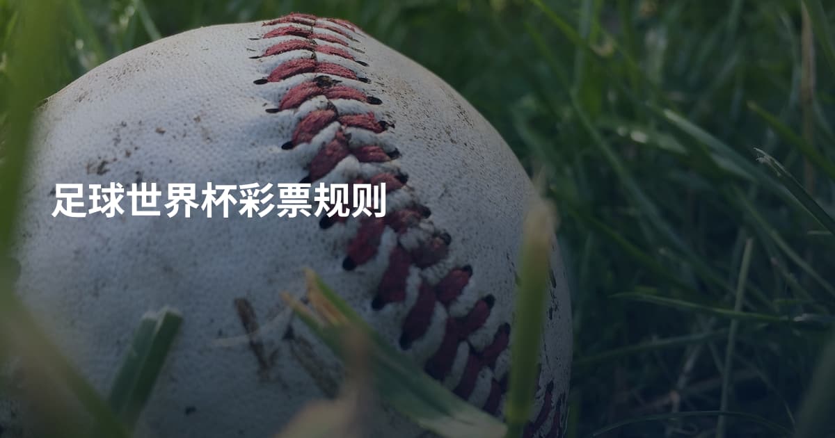 足球世界杯彩票规则
