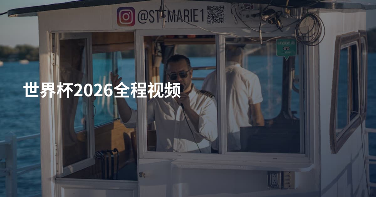 世界杯2026全程视频