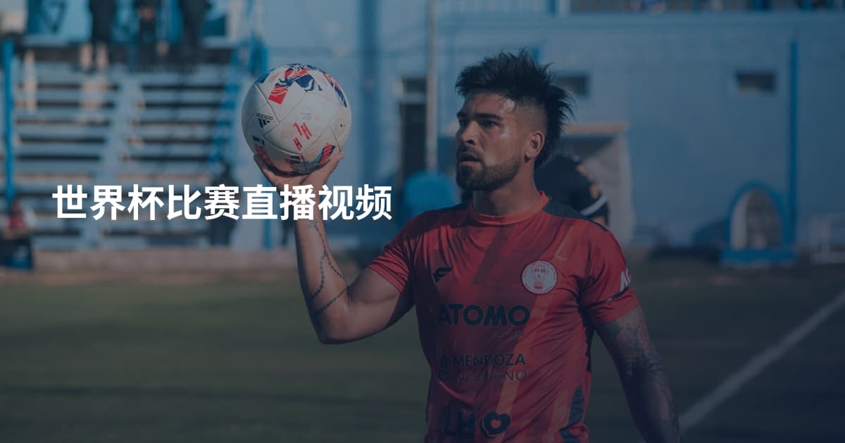 世界杯比赛直播视频