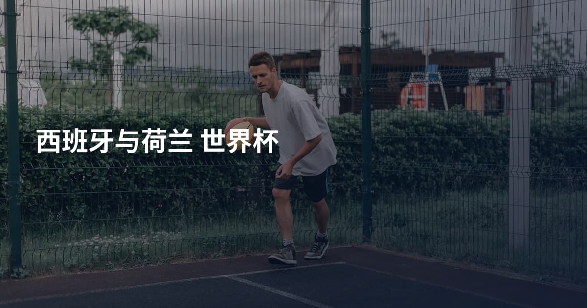 西班牙与荷兰 世界杯
