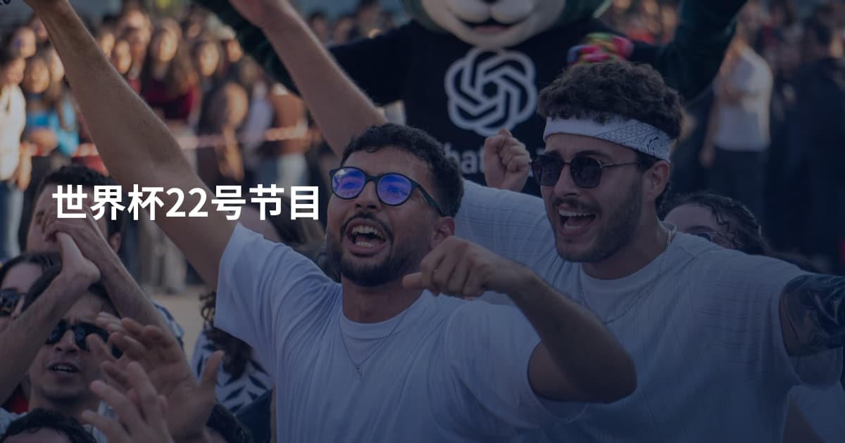 世界杯22号节目