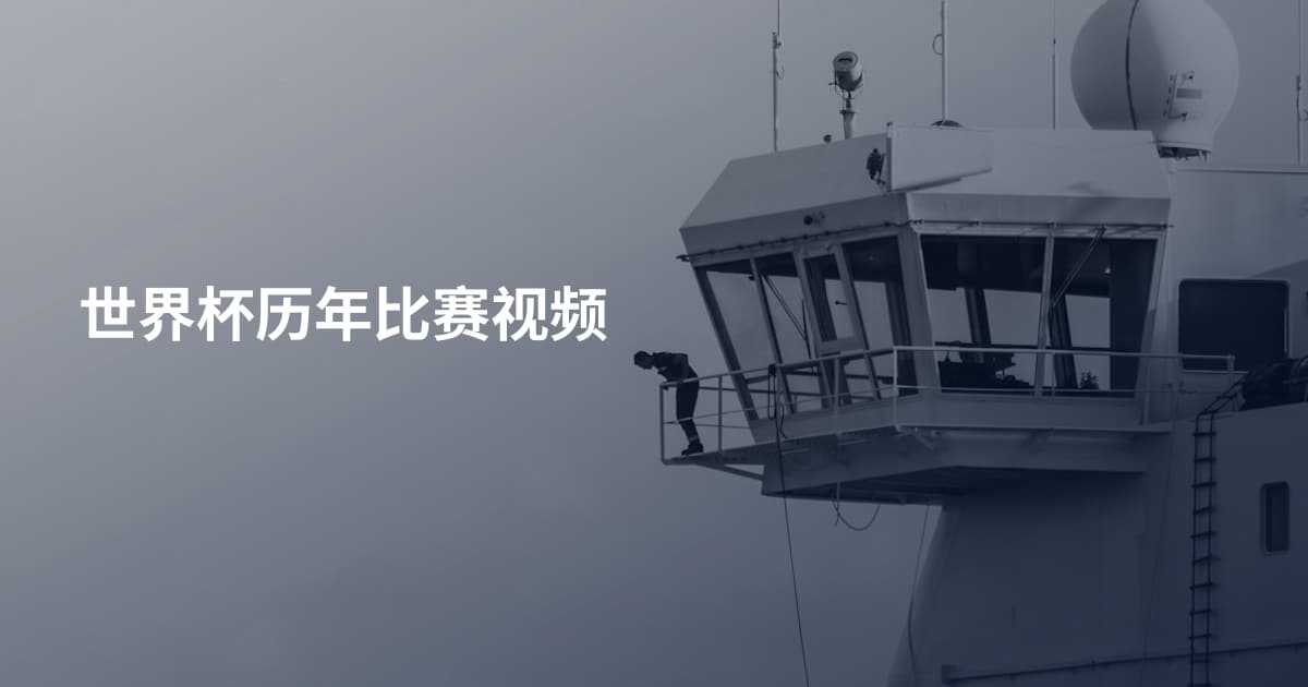 世界杯历年比赛视频