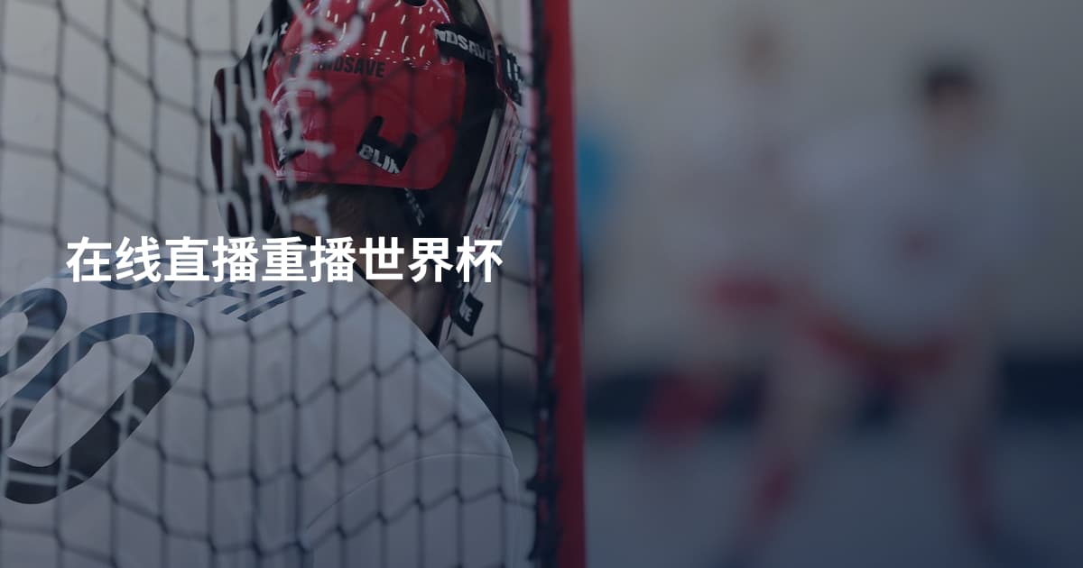 在线直播重播世界杯