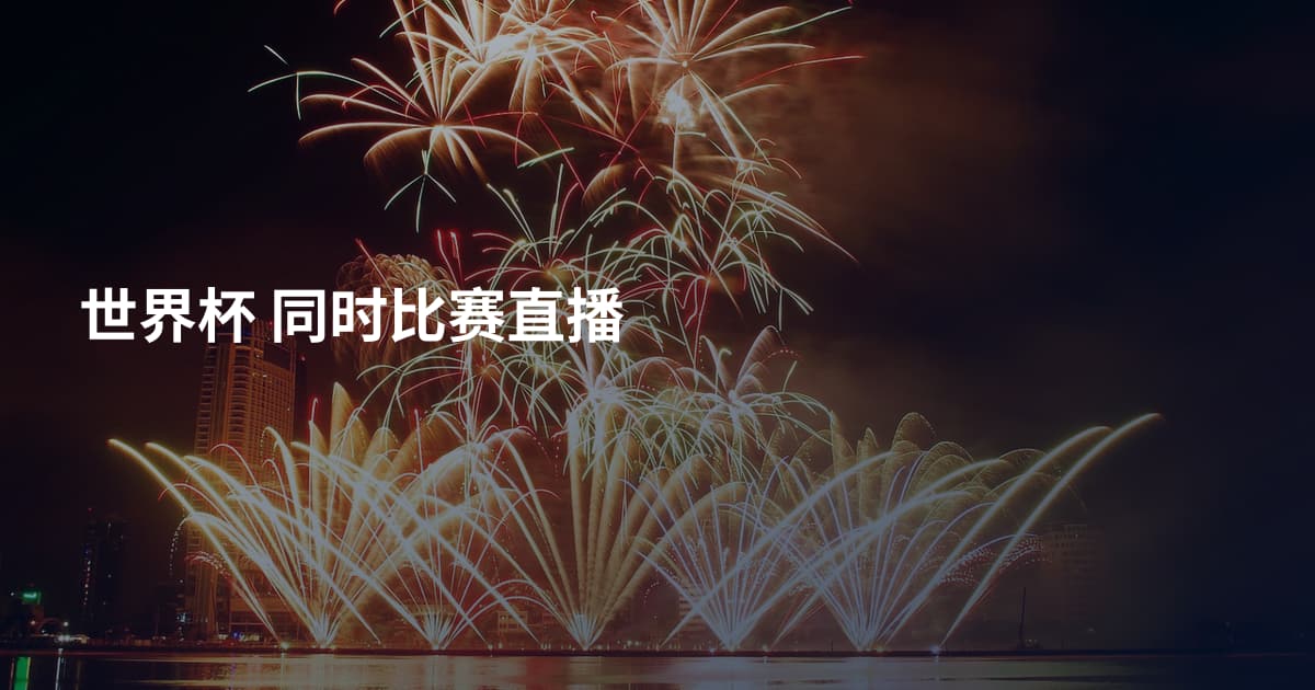 世界杯 同时比赛直播