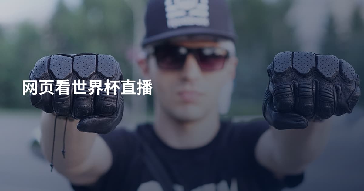 网页看世界杯直播