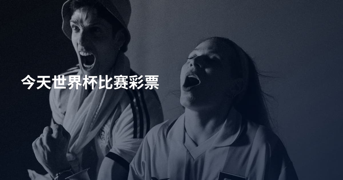 今天世界杯比赛彩票