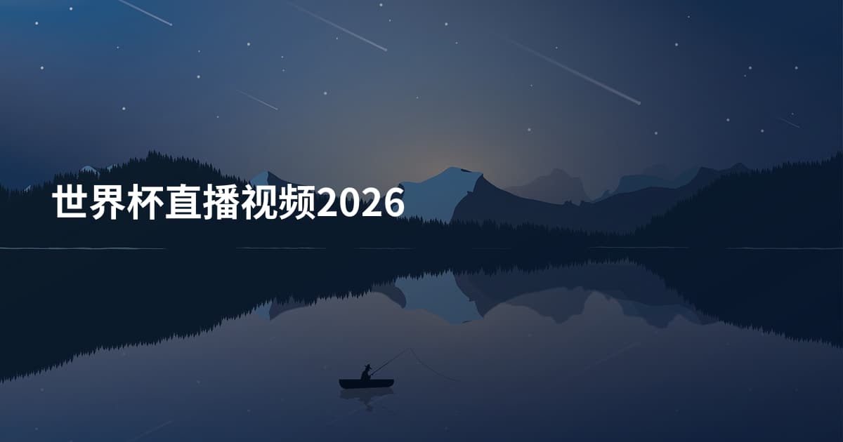 世界杯直播视频2026