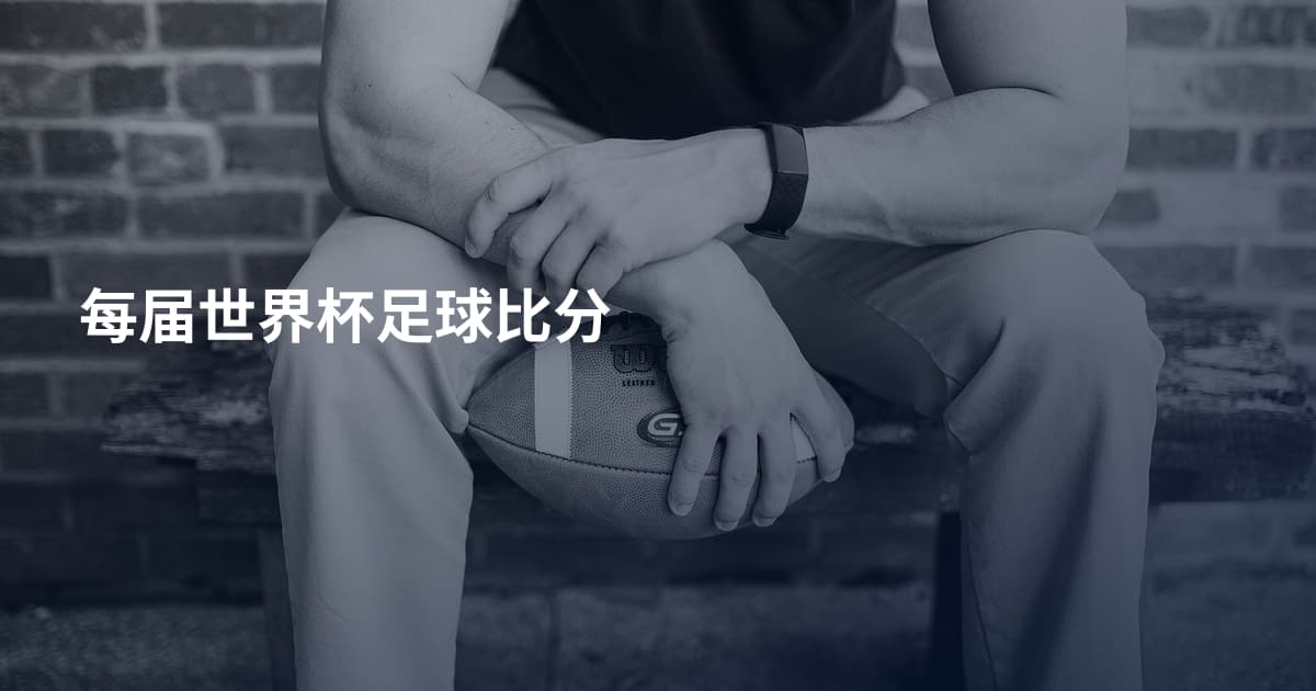 每届世界杯足球比分