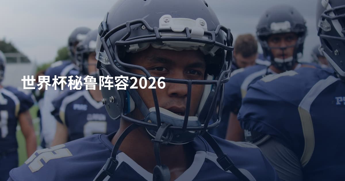世界杯秘鲁阵容2026