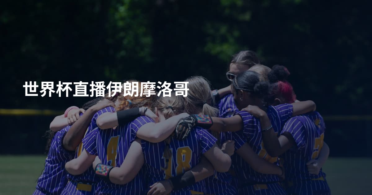 世界杯直播伊朗摩洛哥