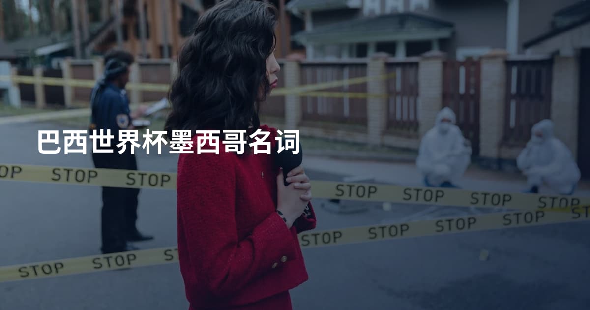 巴西世界杯墨西哥名词