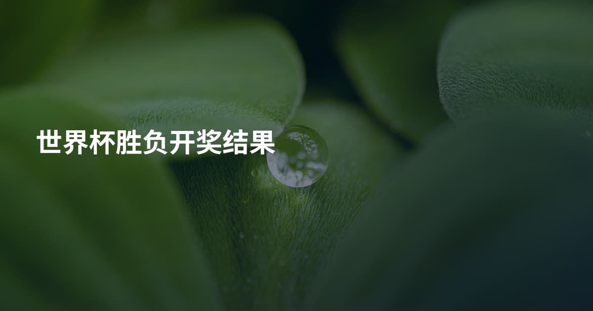 世界杯胜负开奖结果