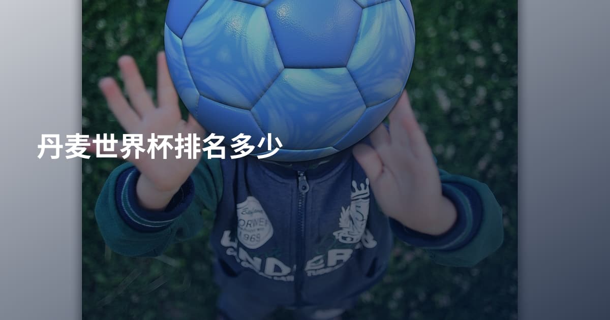 丹麦世界杯排名多少