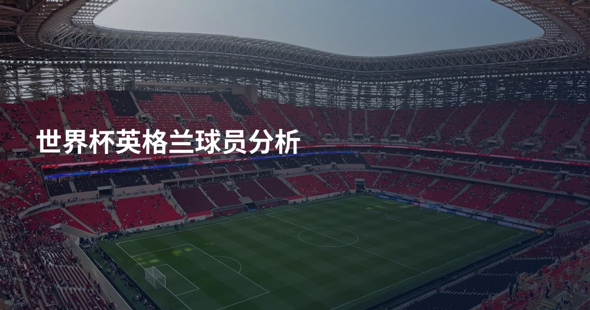 世界杯英格兰球员分析