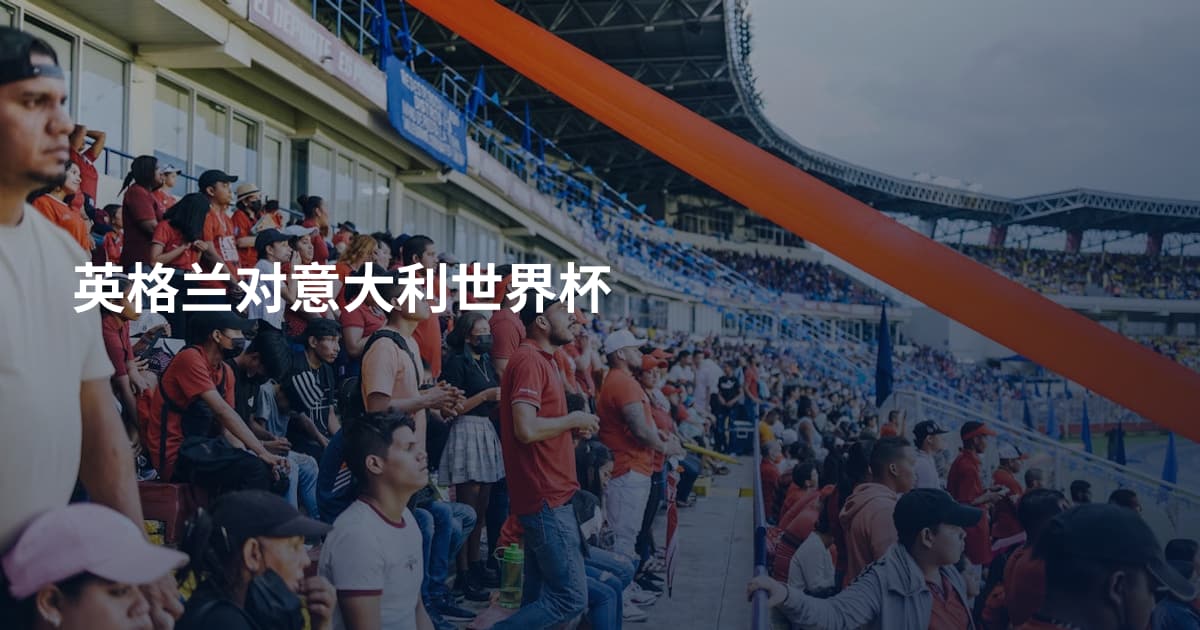 英格兰对意大利世界杯