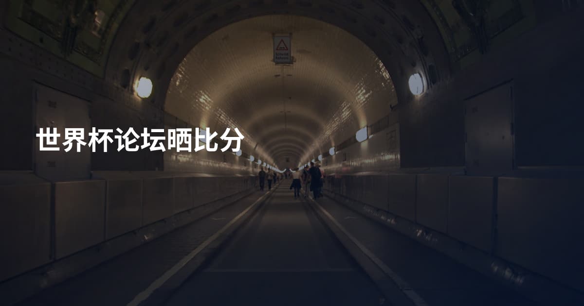 世界杯论坛晒比分