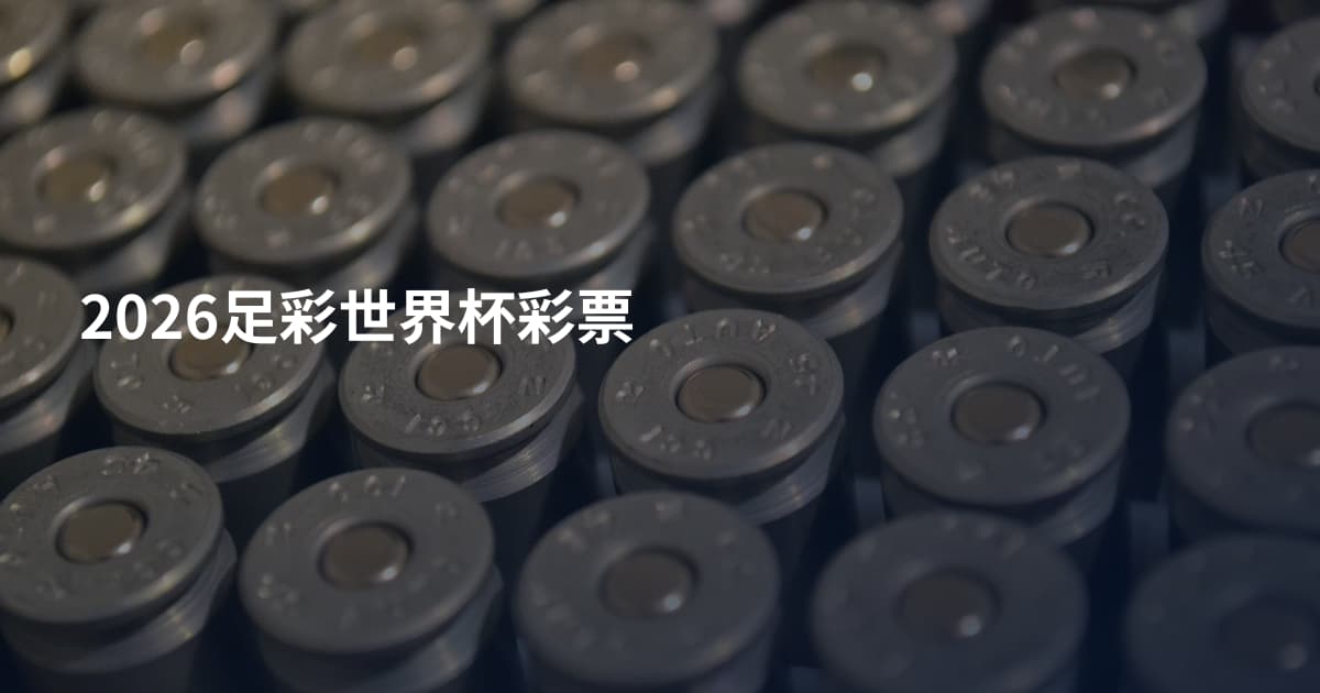 2026足彩世界杯彩票