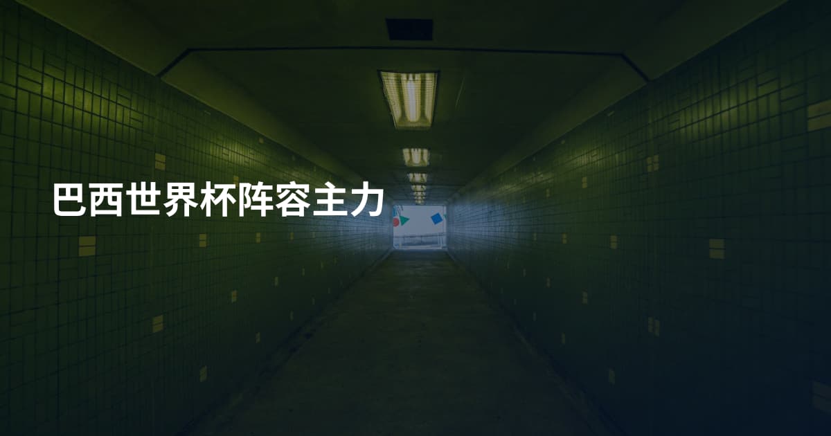 巴西世界杯阵容主力