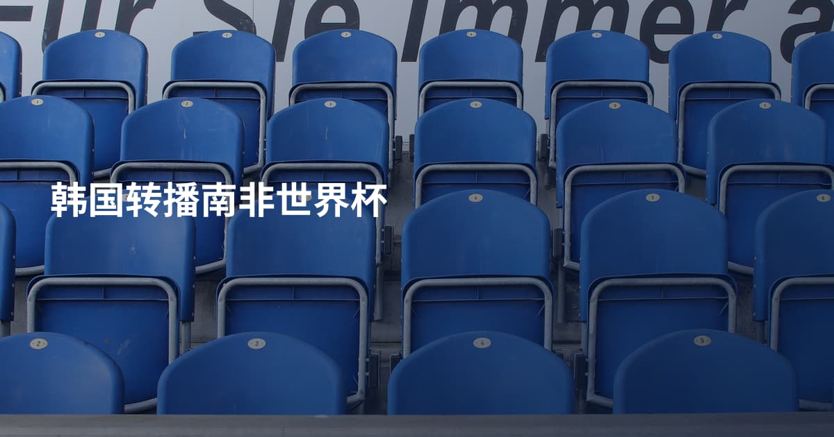 韩国转播南非世界杯