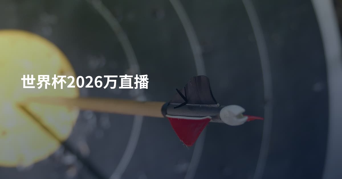 世界杯2026万直播