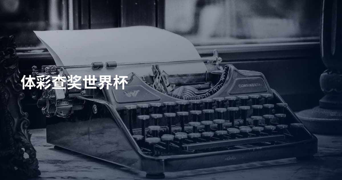 体彩查奖世界杯