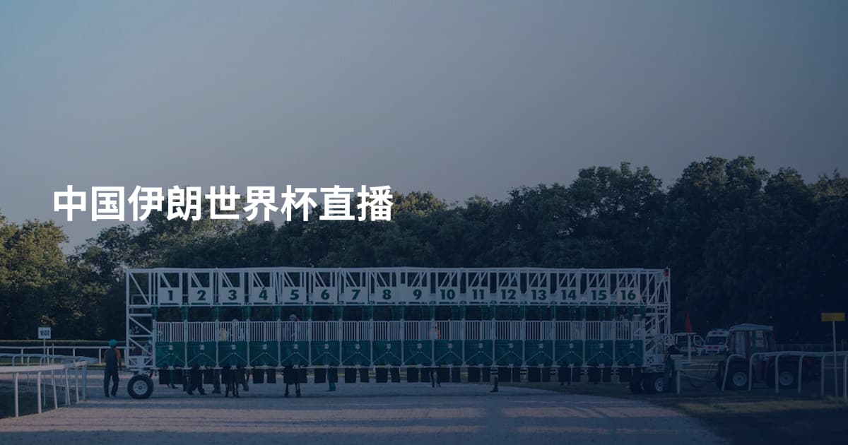 中国伊朗世界杯直播