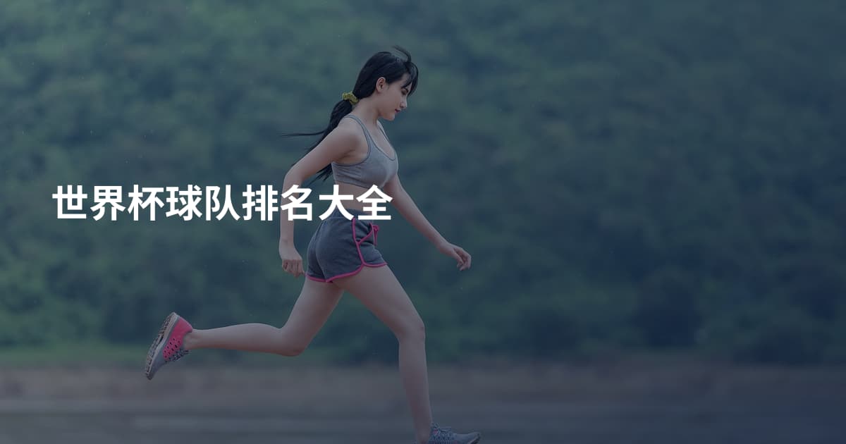 世界杯球队排名大全